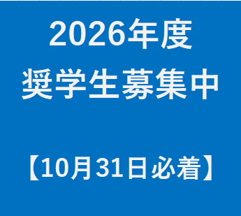 令和8年度　給付型奨学金　奨学生募集開始（高校生対象）　※10月31日（金）必着